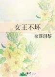 女王不低头