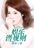 娱乐规则胡导全文