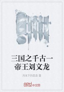 三国刘文传