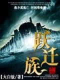 跃迁族人游戏