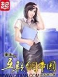 重生之互联网帝国女主有几个