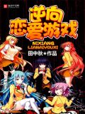 逆向恋爱游戏txt