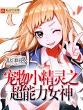 宠物小精灵之超能力女神免费