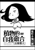 植物的自我修养