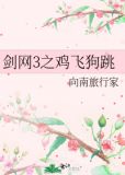 剑网3之鸡飞狗跳 向南旅行家