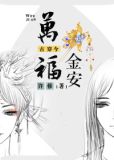 古穿今之安好