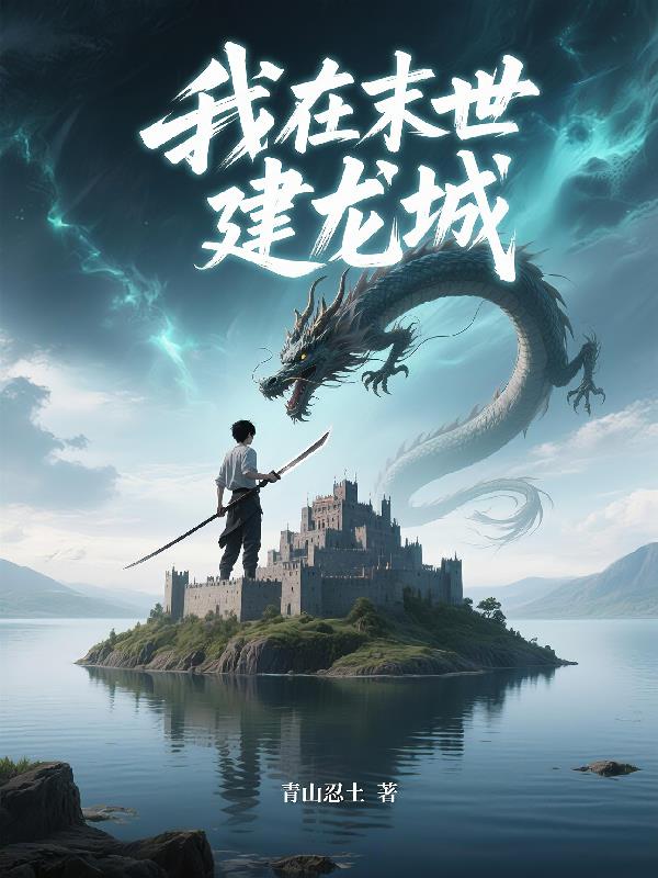 我在末世建座城
