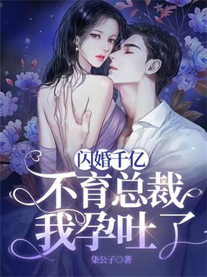闪婚千亿不育总裁:我孕吐了