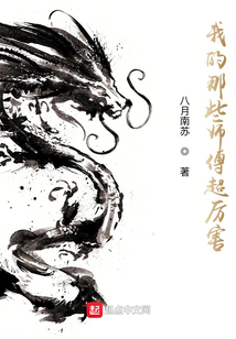 我的那些师傅超厉害
