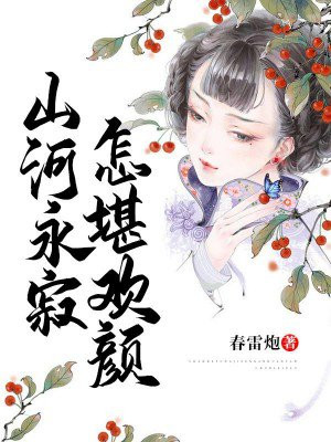 山河永寂,怎堪欢颜
