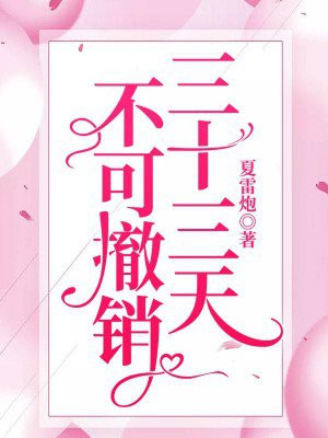 三十三天，不可撤销