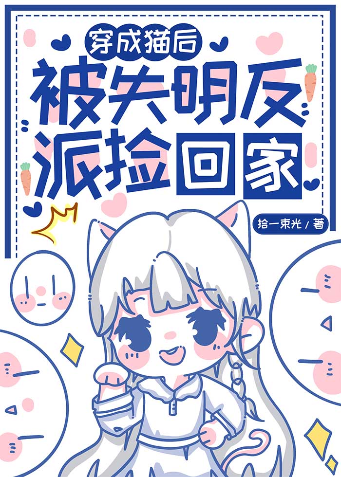 穿成猫后我终于红了
