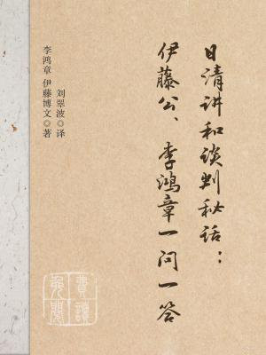 伊藤博文评价李鸿章