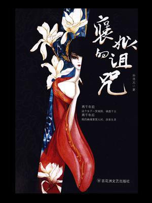 褒姒的诅咒小说知乎