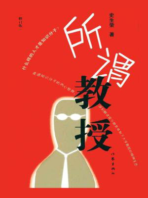 史生荣所谓教授