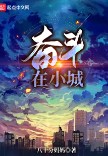 奋斗在小城起点