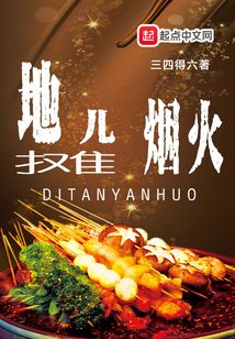 感受地摊烟火心得