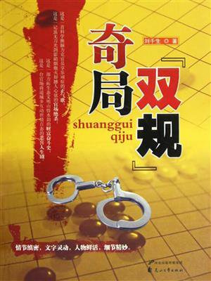 双规留置