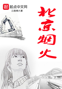 歌曲北京烟火