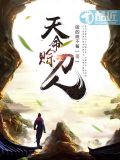 天命赊刀人有声小说