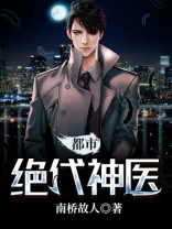 都市绝代神医