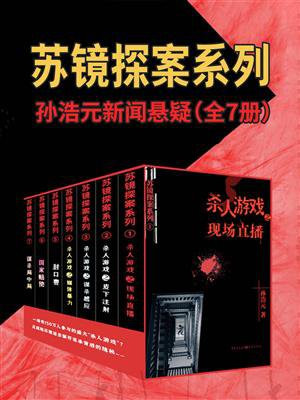苏镜探案系列：孙浩元新闻悬疑（全7册）
