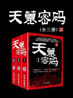 天墓密码1