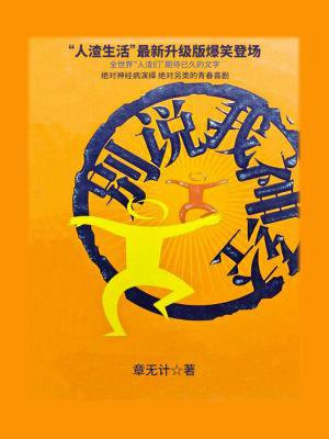 别说我神经病意思