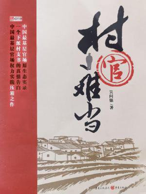 村官难当,但是学历也很重要