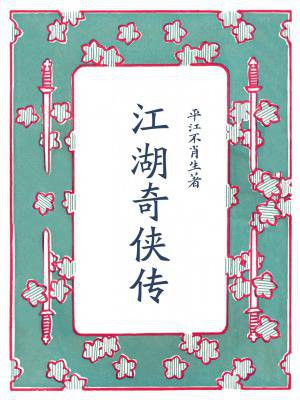 江湖奇侠传