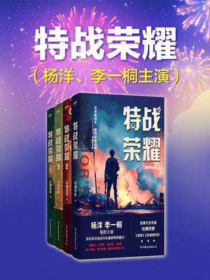 特战荣耀（杨洋、李一桐主演同名影视剧原著）