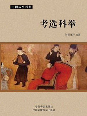 考选科举