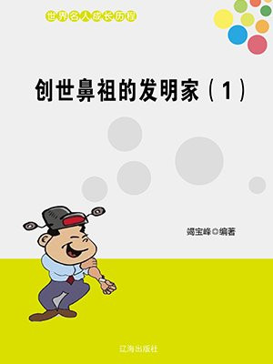 创世鼻祖的发明家（1）