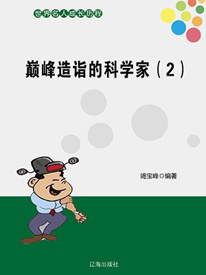 巅峰造诣的科学家（2）