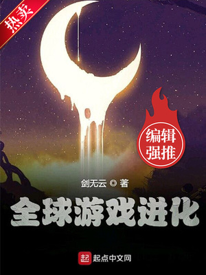 全球游戏进化女主是谁