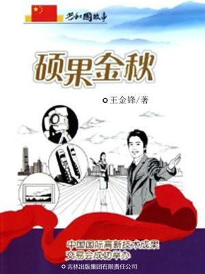 硕果金秋：中国国际高新技术成果交易会成功举办