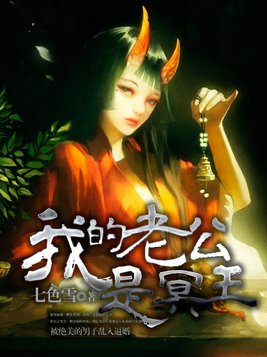 我的老公是冥王