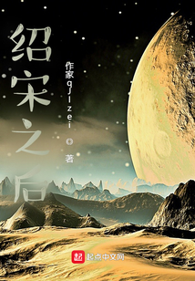 绍宋之后