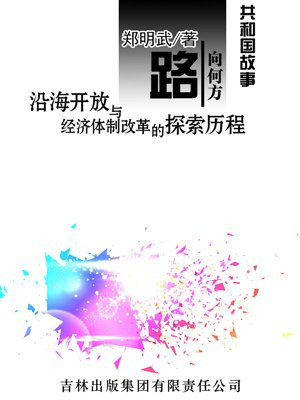路向何方：沿海开放与经济体制改革的探索历程
