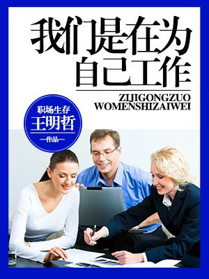 我们是在为自己工作读后感