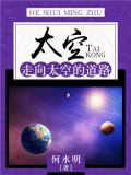 太空:走向太空的道路