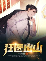 狂医出山 第834章