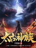 太古神族
