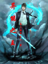 异能之王