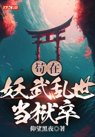 苟在妖武乱世当狱卒小说笔趣阁