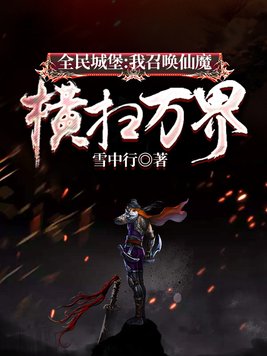 全民城堡我召唤仙魔横扫万界作者雪中行TXT下载网盘
