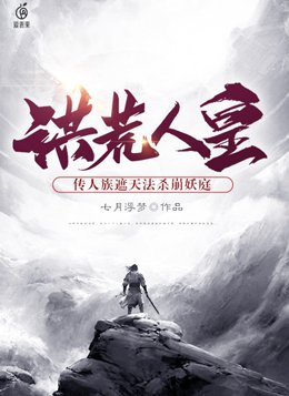 洪荒人皇：传人族遮天法杀崩妖庭