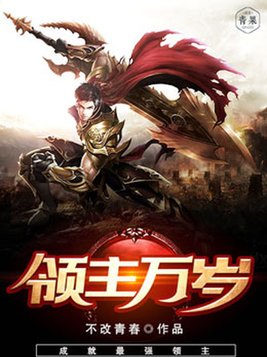 领主万岁免费阅读
