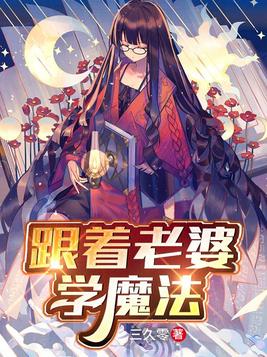 跟着老婆学魔法女主