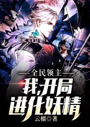 全民领主:开局进化兵种堕落天使